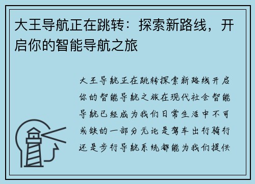 大王导航正在跳转：探索新路线，开启你的智能导航之旅